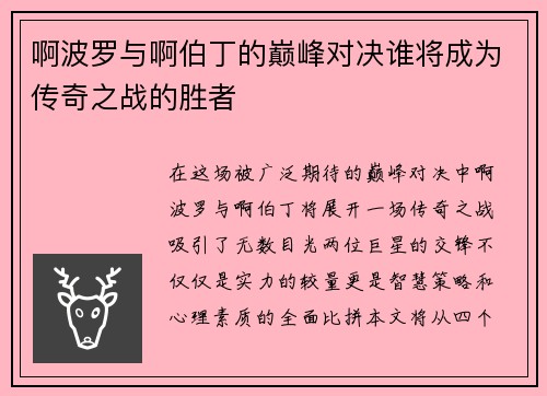 啊波罗与啊伯丁的巅峰对决谁将成为传奇之战的胜者