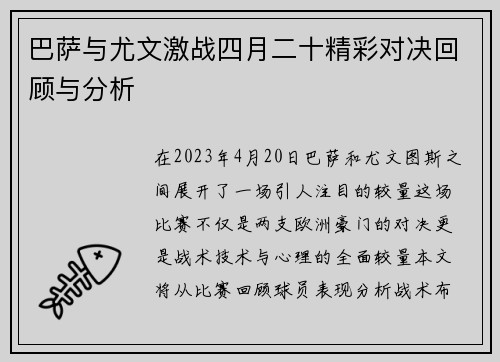 巴萨与尤文激战四月二十精彩对决回顾与分析