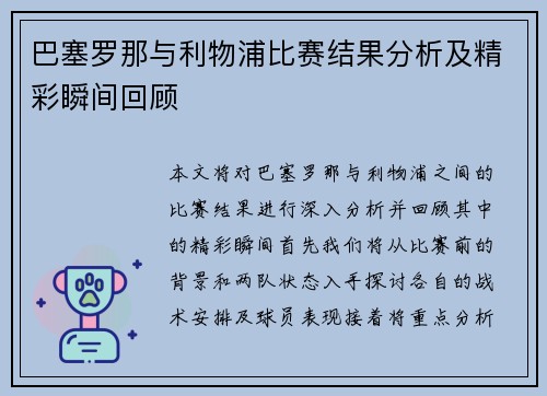 巴塞罗那与利物浦比赛结果分析及精彩瞬间回顾