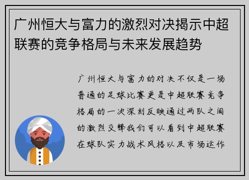 广州恒大与富力的激烈对决揭示中超联赛的竞争格局与未来发展趋势
