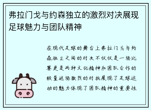 弗拉门戈与约森独立的激烈对决展现足球魅力与团队精神