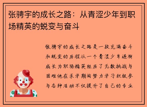张骋宇的成长之路：从青涩少年到职场精英的蜕变与奋斗